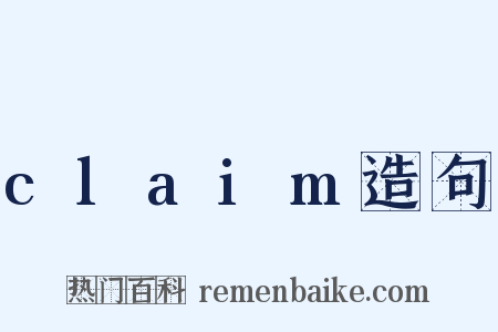 claim造句是什么意思的图片